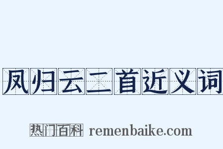 凤归云二首近义词是什么意思的图片